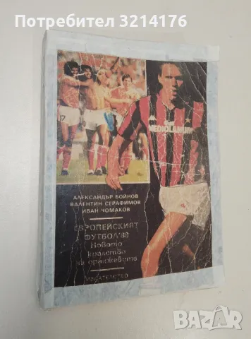 Футбол за деца и юноши. Част 1 - Технически похвати за обучение по футбол на деца и юноши, снимка 10 - Езотерика - 47366553