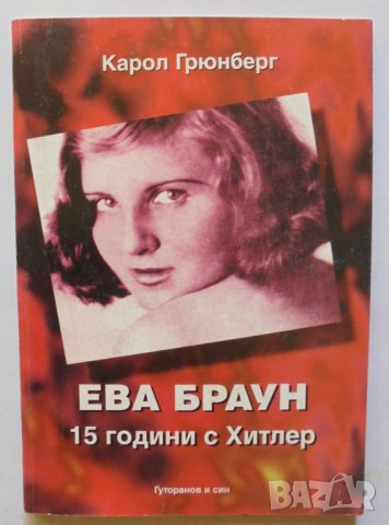 Книга Ева Браун: 15 години с Хитлер - Карол Грюнберг 1995 г.