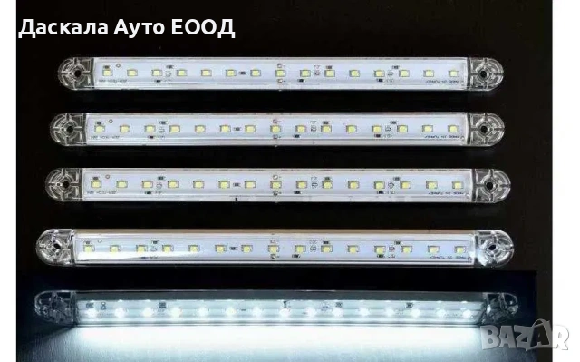 1 бр. Лед LED дълги габарити светлини с 15 диода 12-24V , 3 цвята