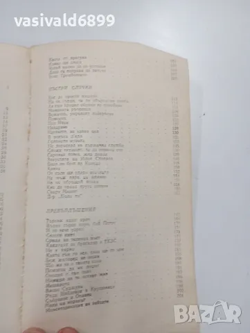 Васил Крумов - Не си случила със снахата , снимка 6 - Българска литература - 49401343