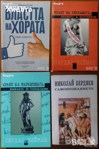Реклама;Професия Продуцент;Насърчаване продажбите;Застраховане;Търговия;Маркетинг;Властта на хората, снимка 6 - Енциклопедии, справочници - 38899625