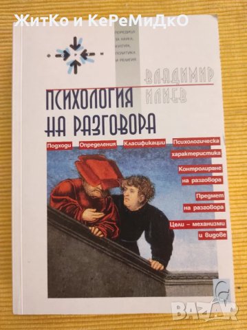 Владимир Илиев - Психология на разговора, снимка 1