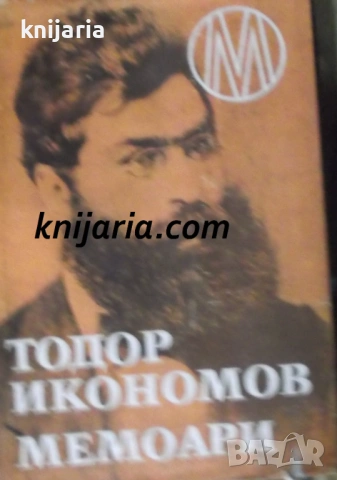 Тодор Икономов Мемоари