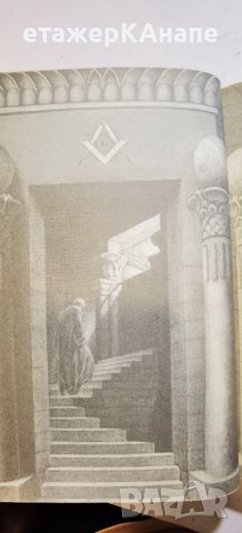  Стълбата. Масонството – начин на живот * Автор: Триас Мавроматис, снимка 13 - Езотерика - 41326246