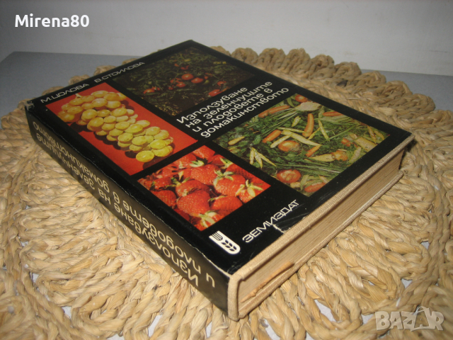Използване на плодовете и зеленчуците в домакинството - 1970 г., снимка 2 - Други - 44913769