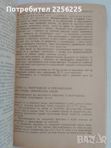 Производство на захар и захарни изделия, снимка 5 - Специализирана литература - 51172143