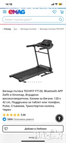 Бягаща пътека Techfit ft120 . Килим за бягане 120 по 42 см, сгъваема
