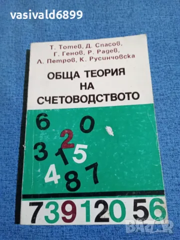 "Обща теория на счетоводството"