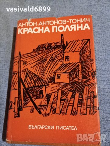 Антон Антонов - Тонич - Красна поляна , снимка 1 - Българска литература - 42681201