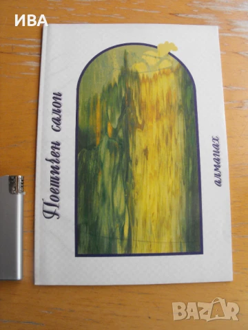 Поетичен салон. Алманах.  , снимка 1