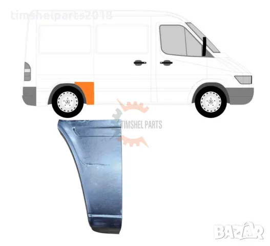Задна вежда панел калник "Къса База" за Mercedes Sprinter , VW LT 1995 - 2006 - Пасажерска страна