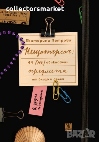 Нещотърсач: 44 (не)обикновени предмета от близо и далеч