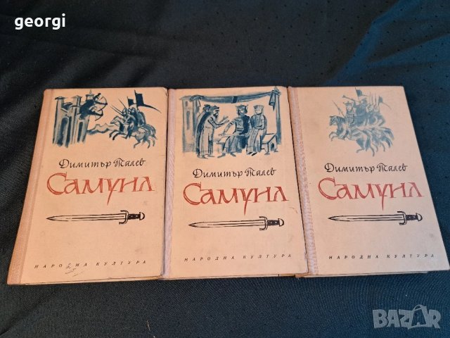 Димитър Талев Самуил 3 тома 27/1