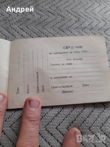 Старо тефтерче Сведение на докладчика ГК на БКП, снимка 4 - Други ценни предмети - 44430003