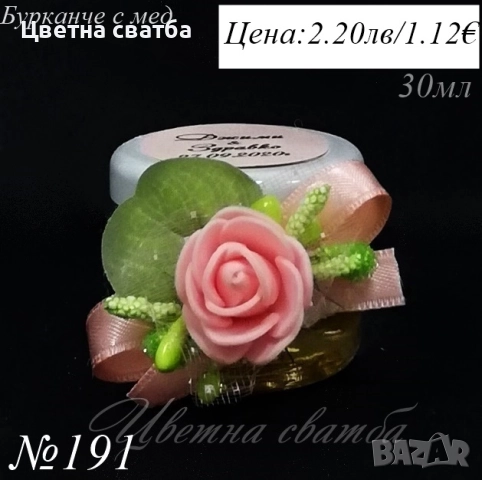 Сватбени подаръци за гости- Стъклени шишенца, бурканчета с мед, подаръци за сватба, , снимка 6 - Сватбени аксесоари - 19909708