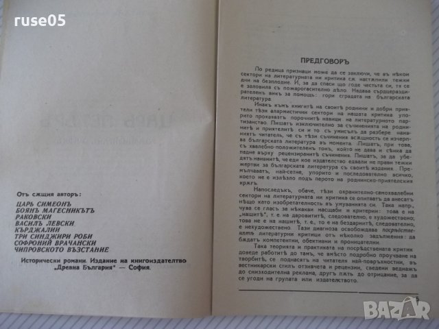 Книга "Царъ Петъръ - Цвѣтанъ Минковъ" - 124 стр., снимка 3 - Художествена литература - 41496767