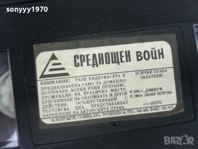 СРЕДНОЩЕН ВОЙН-ORIGINAL VHS VIDEO TAPE 0212251513, снимка 15 - Други жанрове - 52627687