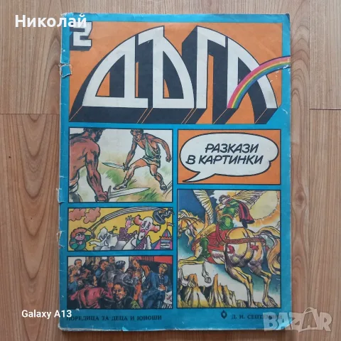 Списание Дъга 2 , 3 , 4 , 5 , 6  и 10 брой 
