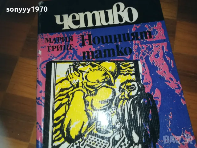 НОЩНИЯТ ТАТКО-КНИГА 0310241207, снимка 5 - Други - 47446902