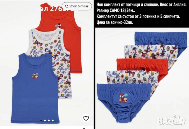 НОВИ КОМПЛЕКТИ БЕЛЬО, ВНОС ОТ АНГЛИЯ