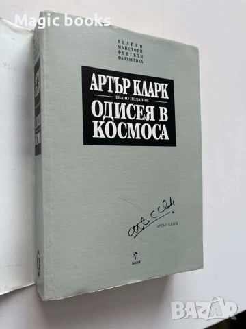 Одисея в космоса - Артър Кларк, снимка 4 - Художествена литература - 56043320