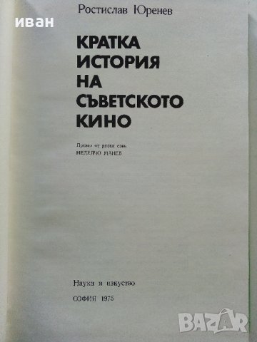 Кратка история на Съветското кино - Р.Юренев - 1975г., снимка 2 - Енциклопедии, справочници - 38645740