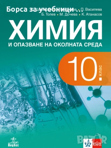 Учебници по Химия за 10. клас на издателства: Клет, Просвета, Булвест, Анубис, Педагог 6, снимка 2 - Учебници, учебни тетрадки - 53197496