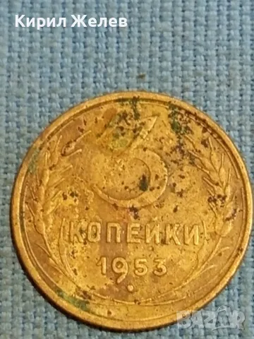 Стара монета 3 копейки 1953г. СССР рядка за КОЛЕКЦИЯ ДЕКОРАЦИЯ 62051, снимка 3 - Нумизматика и бонистика - 48222175