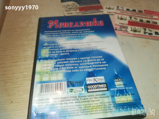 ПЕПЕЛЯШКА ДВД 0810241011, снимка 16 - DVD филми - 47504711