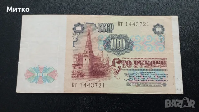 * 100 рубли СССР *, снимка 2 - Нумизматика и бонистика - 56387838