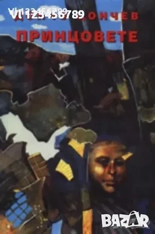 Принцовете Дончо Цончев