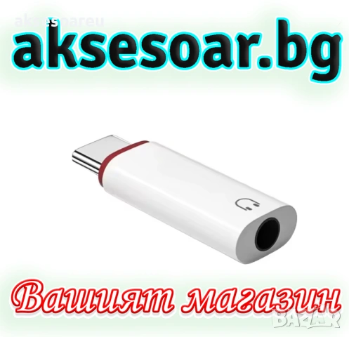 Нов преходник от USB Type-C към 3.5 мм стерео жак адаптер за слушалки аудио конвертор за iPhone 15, снимка 11 - Аксесоари за Apple - 53784089
