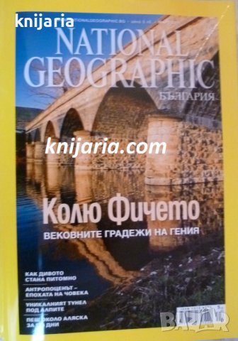 Списание National Geographic брой 65 март 2011