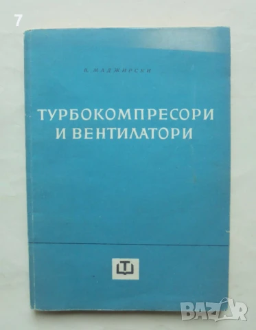 Книга Турбокомпресори и вентилатори - Венцеслав Маджирски 1964 г.