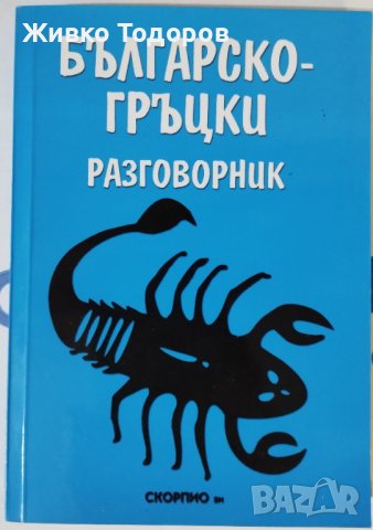 Гръцко-български. Българско-гръцки речници и разговорници, снимка 1 - Чуждоезиково обучение, речници - 44492195