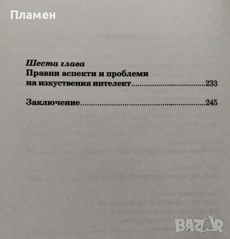 Правни аспекти и проблеми на клонирането, на изкуствения интелект; Генно и клетъчно инженерство, снимка 3 - Специализирана литература - 42390536