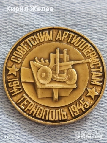 Рядка значка ТЕРНОПОЛЪ СЪВЕТСКИ АРТЕЛЕРИСТИ уникат за КОЛЕКЦИОНЕРИ 27211, снимка 4 - Колекции - 50848676