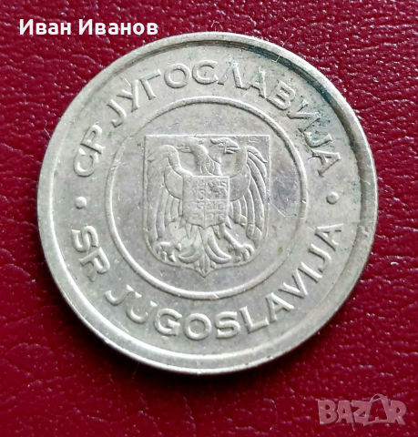 5 динара Югославия, снимка 2 - Нумизматика и бонистика - 36234591