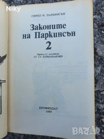 Законите на Паркинсън , снимка 2 - Други - 50781771