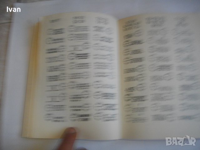 КАТАЛОГ-СПРАВОЧНИК НА БЪЛГАРСКИТЕ ПОЩЕНСКИ ЦЯЛОСТИ 1879-1979г-Печати/Клейма и др., снимка 9 - Енциклопедии, справочници - 39927213