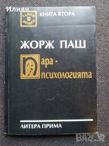 Парапсихологията- Жорж Паш