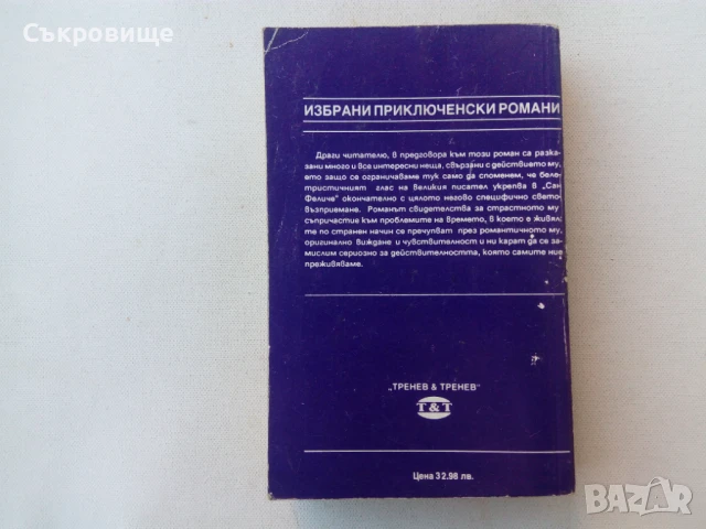 Александър Дюма - Сан Феличе, снимка 2 - Художествена литература - 51073040