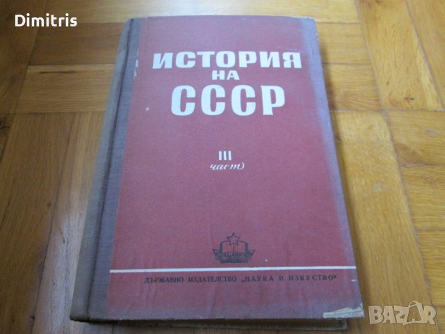 История на СССР , снимка 4 - Други - 39527426