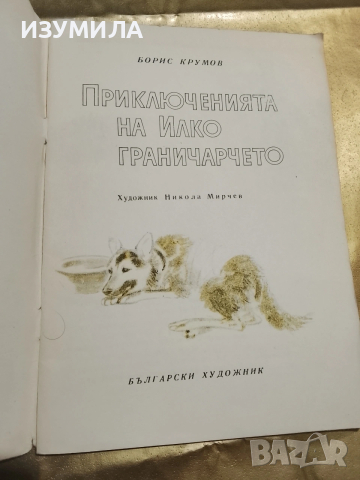 Приключенията на Илко граничарчето - Борис Крумов, снимка 2 - Детски книжки - 53332270