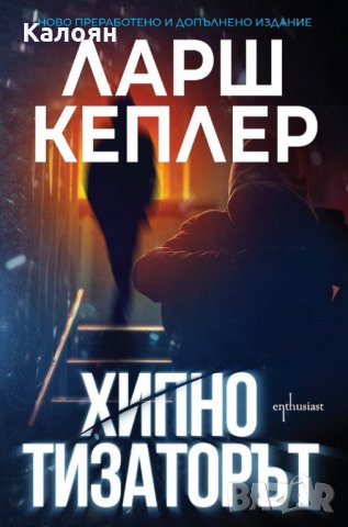 Ларш Кеплер - Хипнотизаторът - Ново преработено и допълнено издание