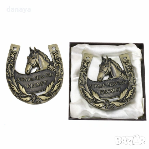  779 Метална декоративна подкова с надпис послание Здраве щастие късмет