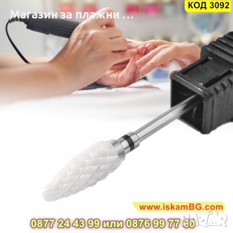 Керамични накрайници, фрези за електрическа пила - КОД 3092, снимка 13 - Педикюр и маникюр - 44820837