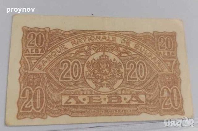 2 бр. Банкноти 20 лева 1944 година България ERROR, снимка 3 - Нумизматика и бонистика - 53402111