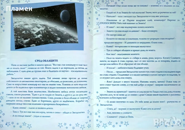 Звезден сън / Войната на Андроните Мария Маринова , снимка 3 - Детски книжки - 56173155