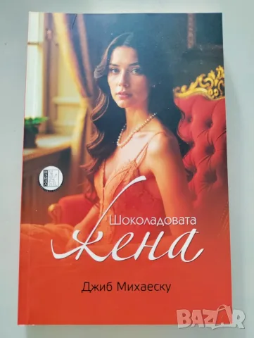 Шоколадовата жена, Джиб Михаеску